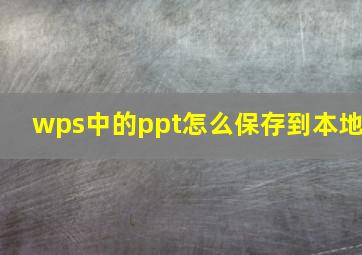 wps中的ppt怎么保存到本地