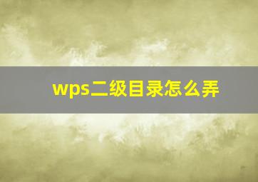 wps二级目录怎么弄