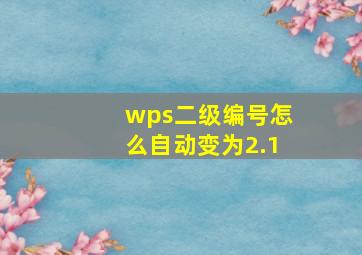 wps二级编号怎么自动变为2.1