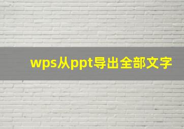 wps从ppt导出全部文字