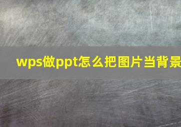 wps做ppt怎么把图片当背景