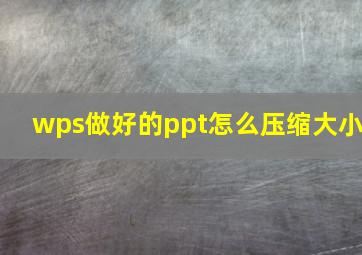 wps做好的ppt怎么压缩大小