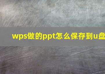 wps做的ppt怎么保存到u盘