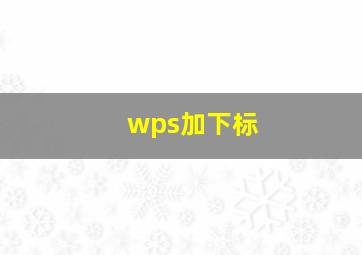 wps加下标