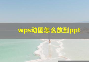 wps动图怎么放到ppt