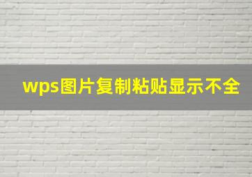 wps图片复制粘贴显示不全