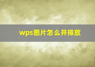 wps图片怎么并排放