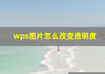 wps图片怎么改变透明度