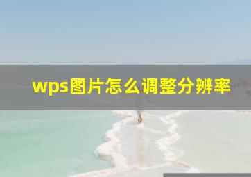 wps图片怎么调整分辨率