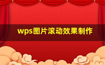 wps图片滚动效果制作