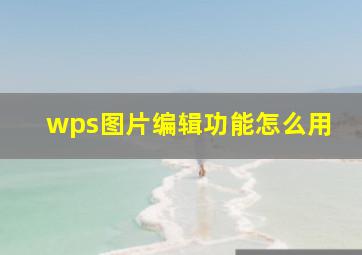 wps图片编辑功能怎么用