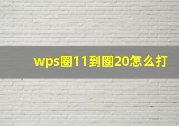 wps圈11到圈20怎么打