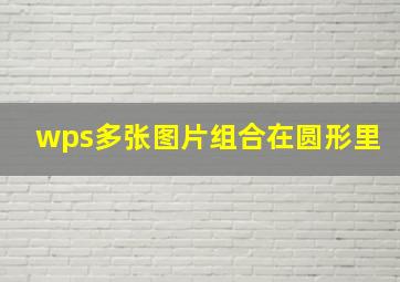 wps多张图片组合在圆形里