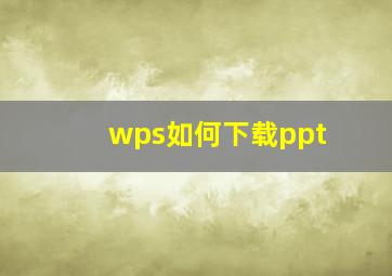 wps如何下载ppt