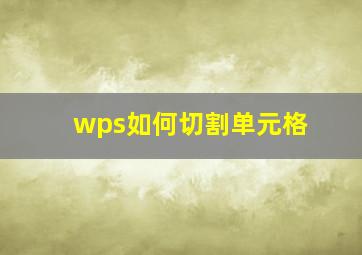 wps如何切割单元格