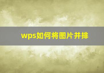 wps如何将图片并排