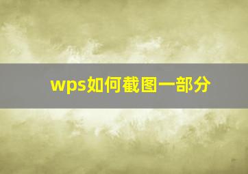 wps如何截图一部分