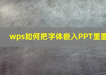 wps如何把字体嵌入PPT里面