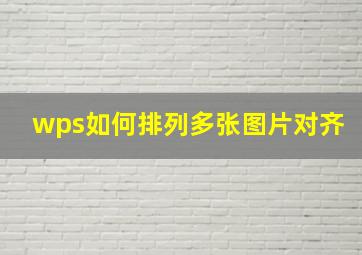 wps如何排列多张图片对齐