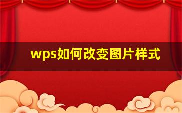 wps如何改变图片样式