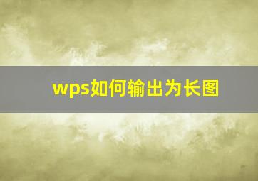 wps如何输出为长图