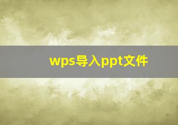 wps导入ppt文件