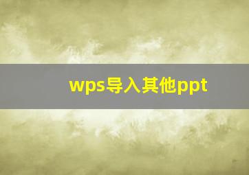 wps导入其他ppt