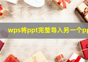 wps将ppt完整导入另一个ppt