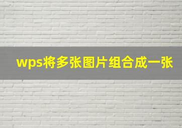 wps将多张图片组合成一张