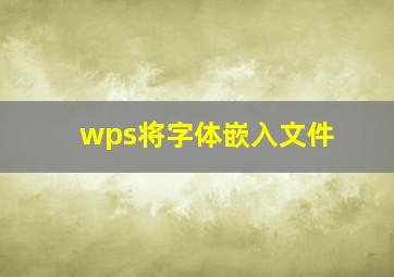 wps将字体嵌入文件