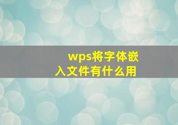 wps将字体嵌入文件有什么用