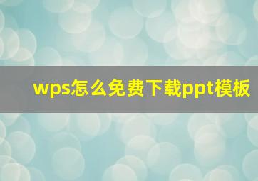 wps怎么免费下载ppt模板