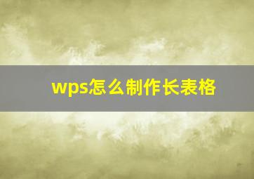 wps怎么制作长表格