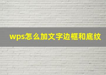 wps怎么加文字边框和底纹