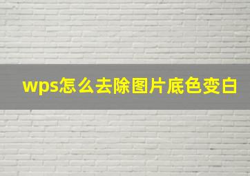 wps怎么去除图片底色变白