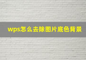 wps怎么去除图片底色背景