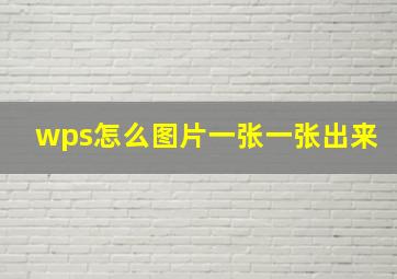 wps怎么图片一张一张出来