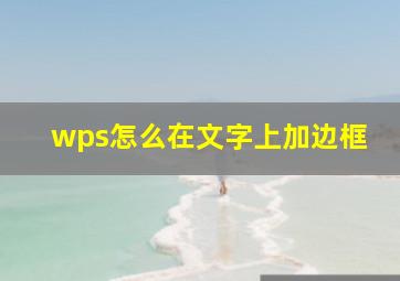 wps怎么在文字上加边框