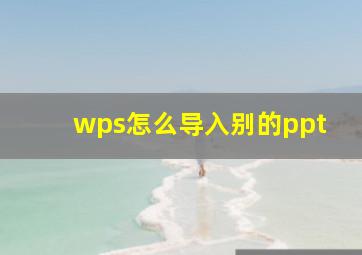 wps怎么导入别的ppt