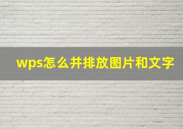 wps怎么并排放图片和文字