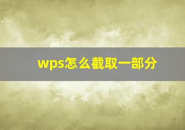 wps怎么截取一部分