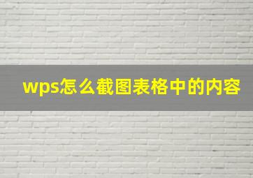 wps怎么截图表格中的内容