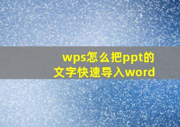 wps怎么把ppt的文字快速导入word