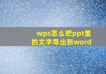 wps怎么把ppt里的文字导出到word