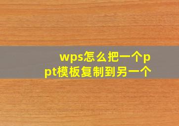 wps怎么把一个ppt模板复制到另一个