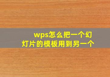 wps怎么把一个幻灯片的模板用到另一个