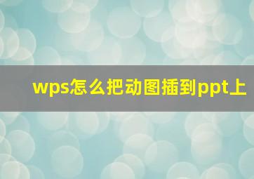 wps怎么把动图插到ppt上