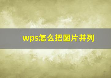 wps怎么把图片并列