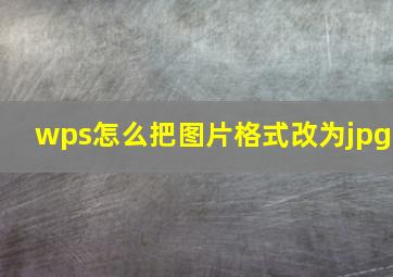 wps怎么把图片格式改为jpg