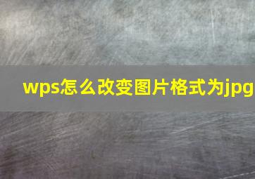 wps怎么改变图片格式为jpg